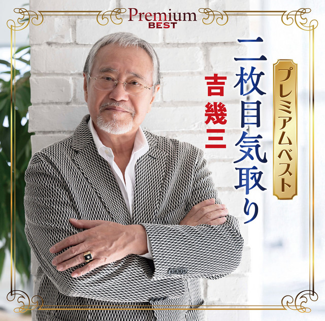 酒よ ‑ 曲・歌詞：吉幾三 | Spotify