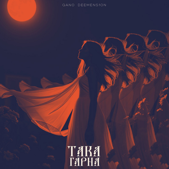 Обкладинка: Така гарна — QANO