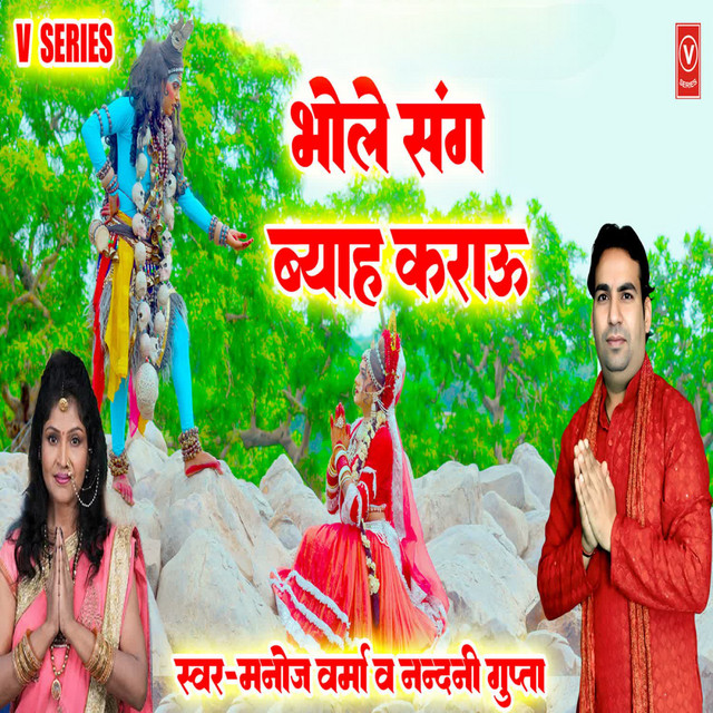 Bhole Sang Byah Karau