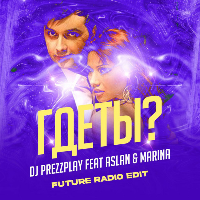 Где ты? [Future Radio Edit]