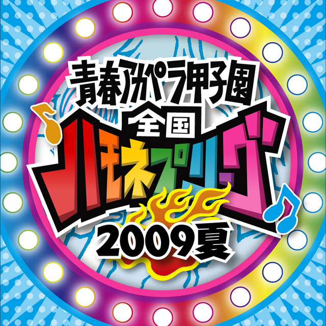 【CD】青春アカペラ甲子園 全国ハモネプリーグ2008夏