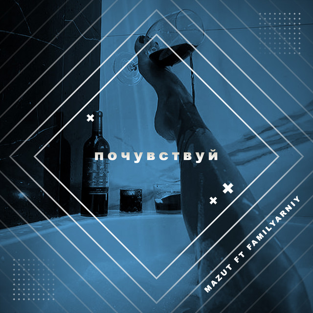 Обкладинка: Почувствуй — Mazut