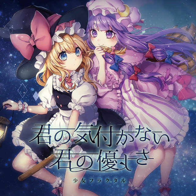 君の気付かない君の優しさ cover