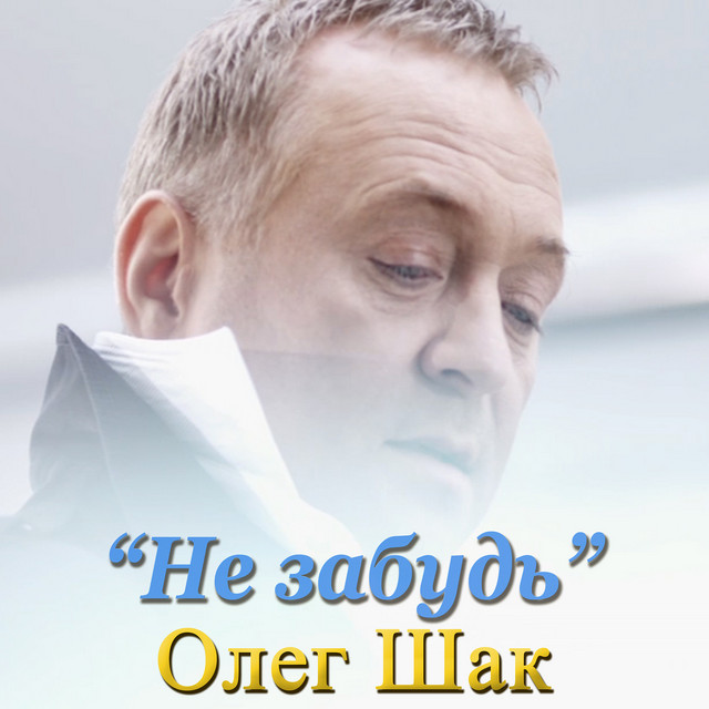 Cover art: Не забудь — Олег Шак