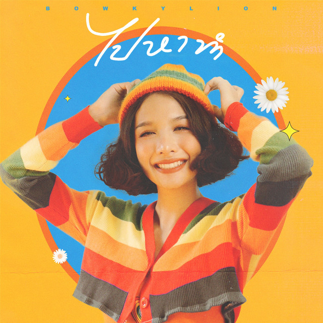 ไปหาทำ cover art
