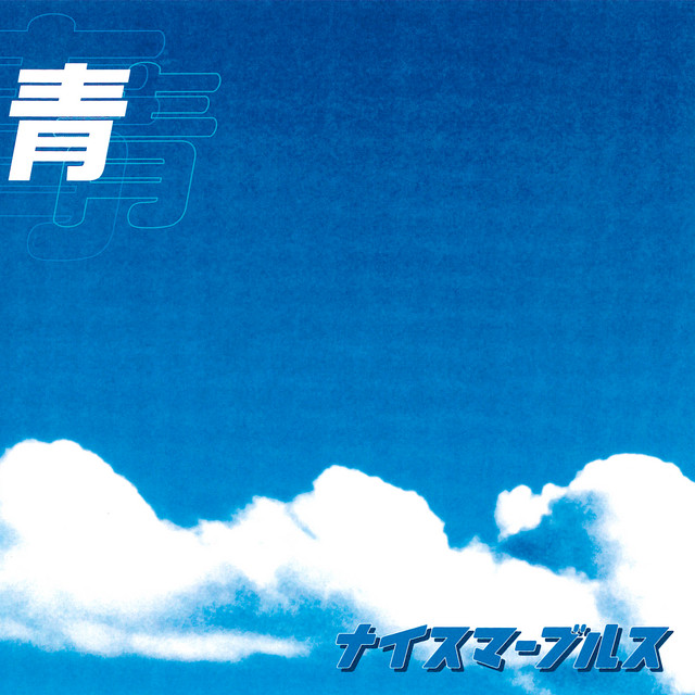 青 cover