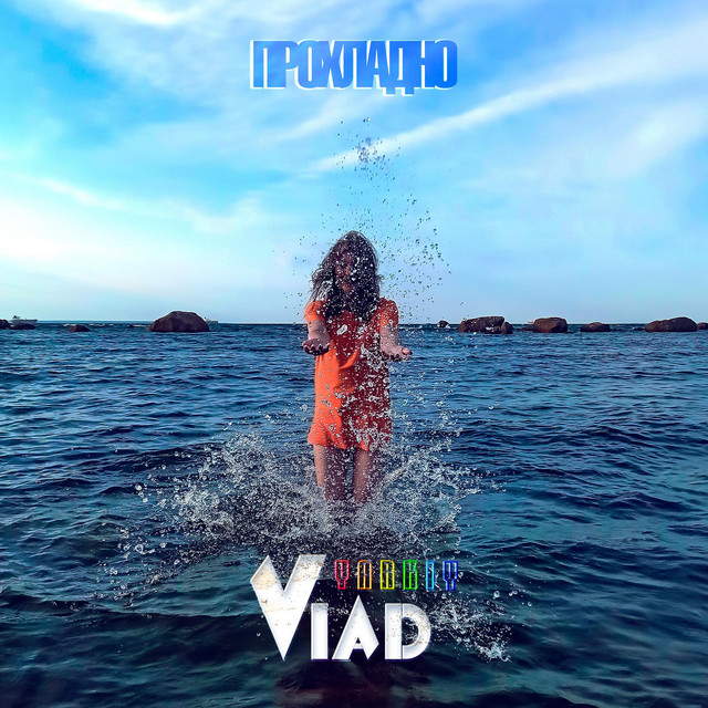 Cover art: Прохладно — Yarkiy Vlad