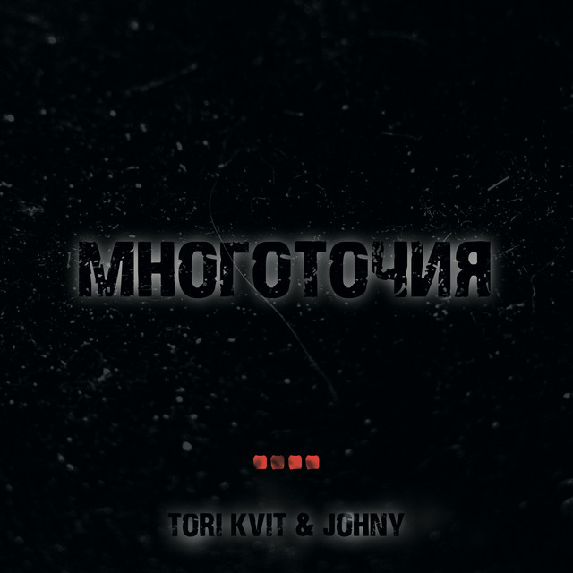 Многоточия