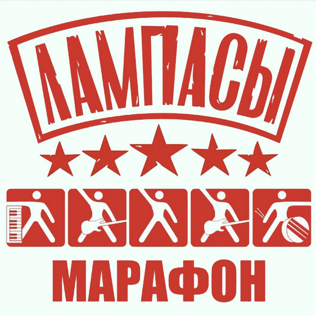 Марафон cover
