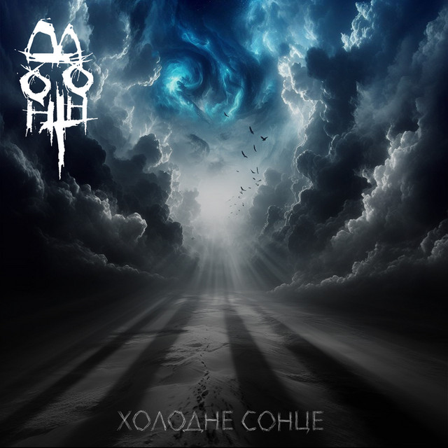 Cover art: Холодне сонце — hoboth