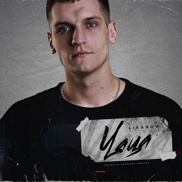 Цаца cover art