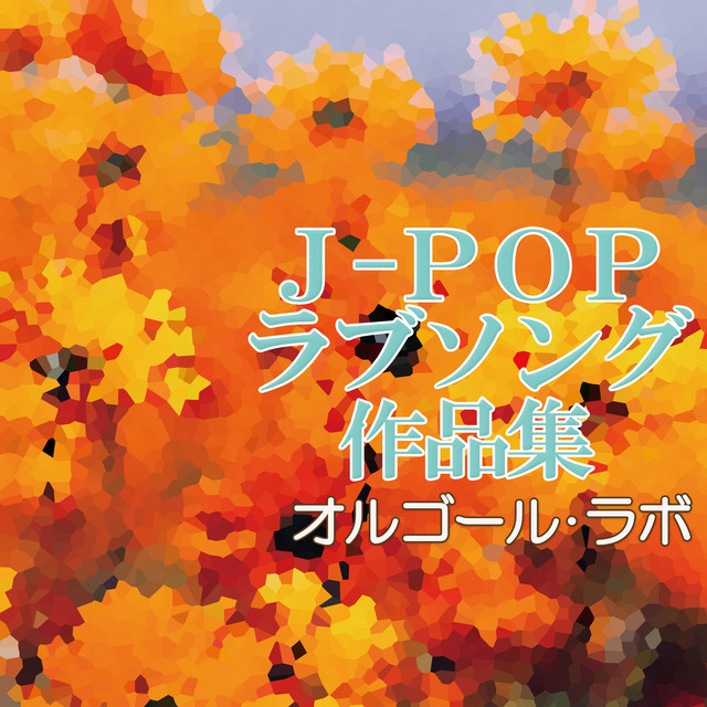 J-POPラブソング作品集 cover art