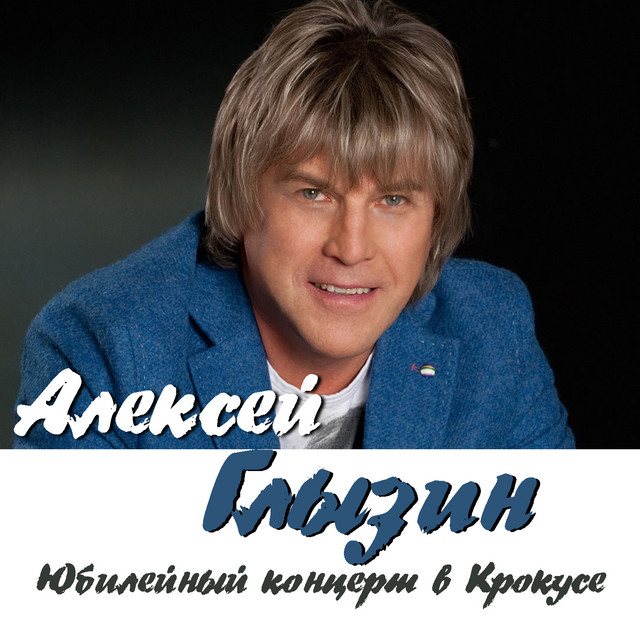 Aleksey Glyzin - Ты не ангел (Live)