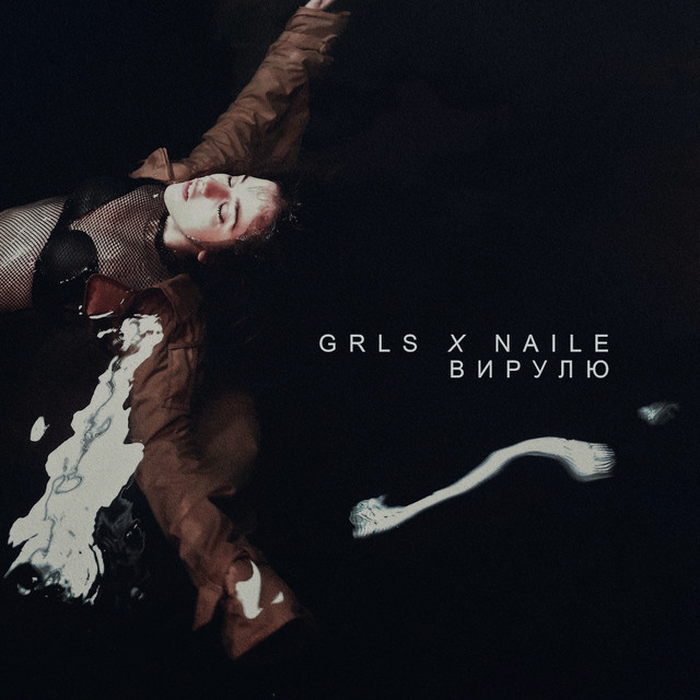 Обкладинка: Вирулю — GRLS