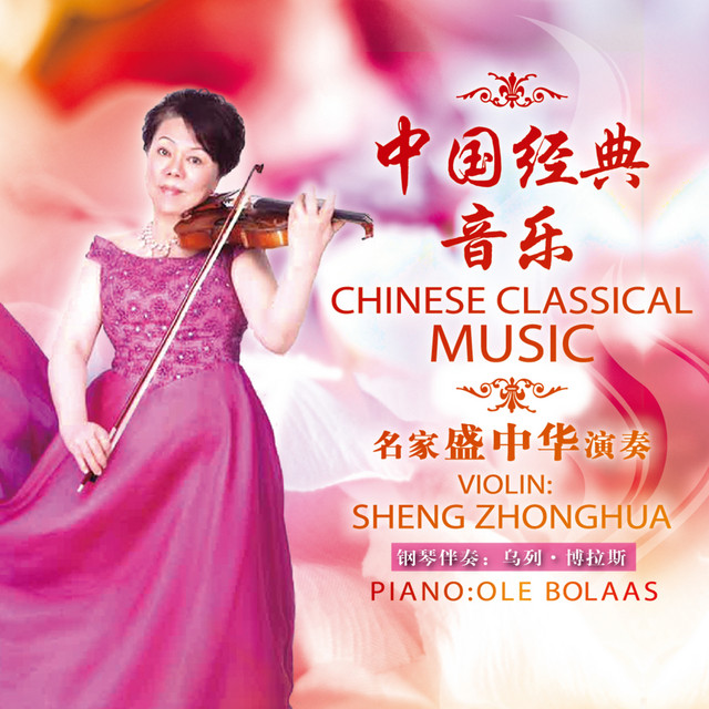 中国经典音乐- Album by 盛中华| Spotify