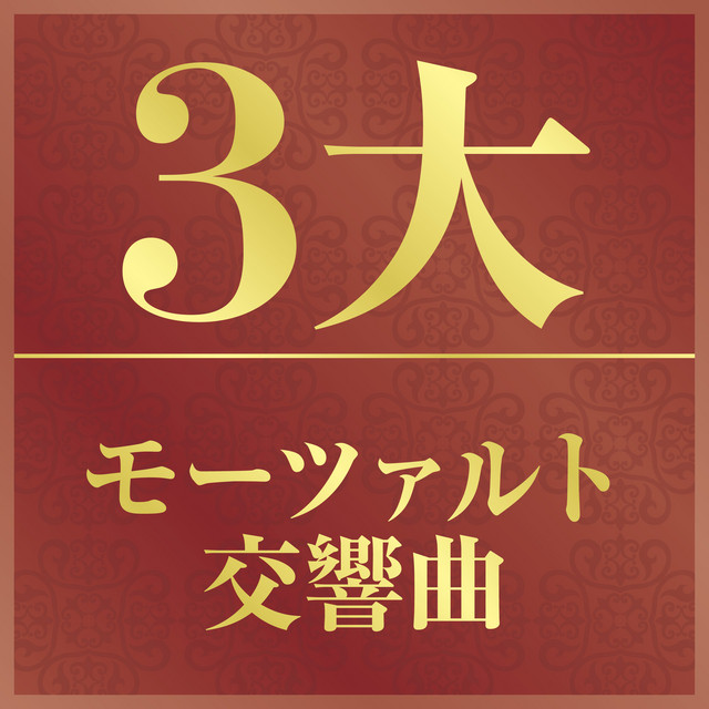 交響曲 第39番 変ホ長調 KV 543 II- Andante - song and lyrics by