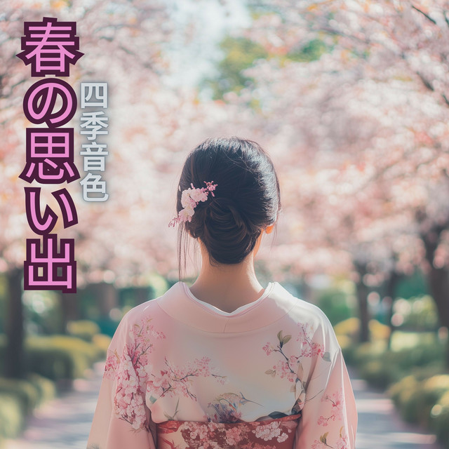 春の思い出