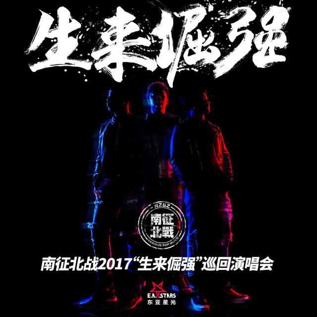 不愿回头 - song and lyrics by 南征北战NZBZ | Spotify