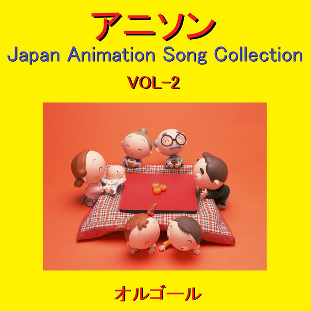 オルゴール作品集 アニソン VOL-2 ～Japan Animation Song Collection