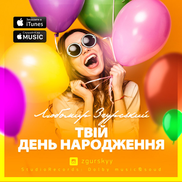 Обкладинка: Твій День Народження — Liubomyr Zgurskyi