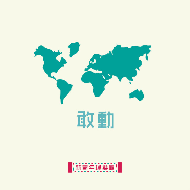 敢動 cover