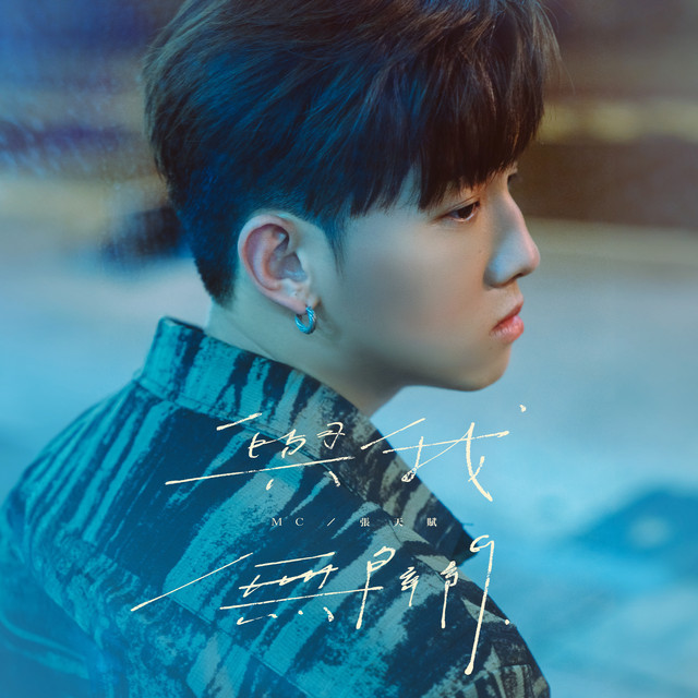 與我無關 cover art