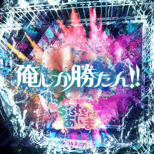 俺しか勝たん！ cover