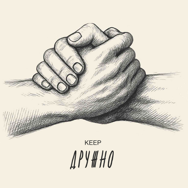Дружно cover art