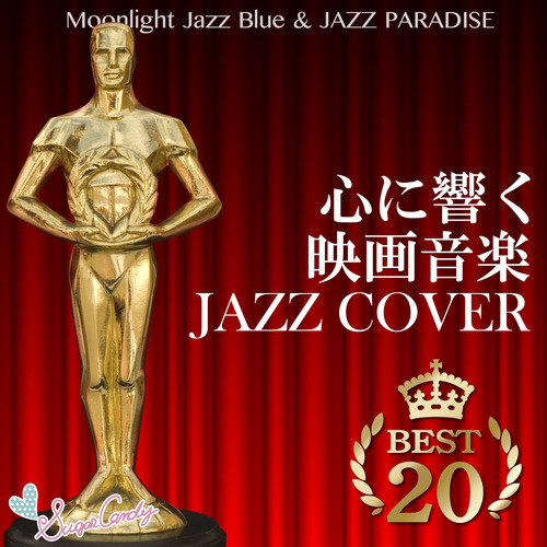 心に響く映画音楽ジャズカバー Best20 - Album by Moonlight Jazz Blue