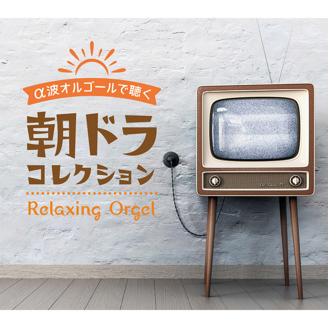 花束を君に Song And Lyrics By Relaxing Orgel Spotify