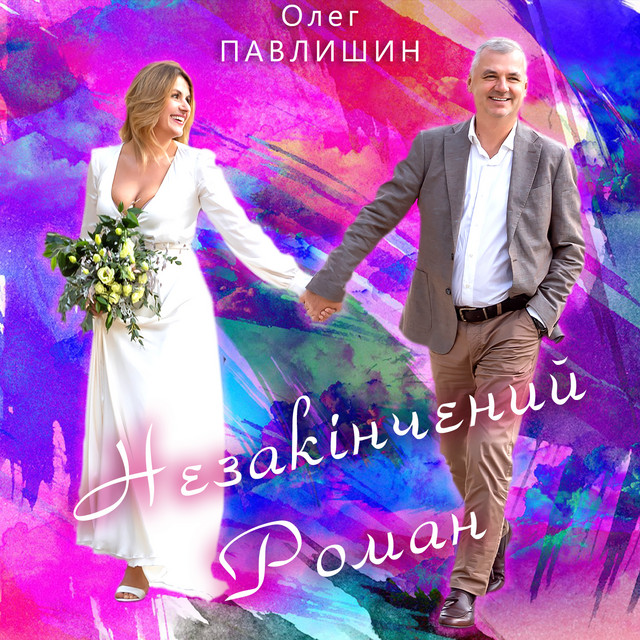 Обкладинка Олег Павлишин — Незакінчений роман