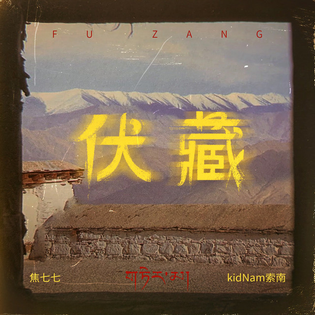 伏藏