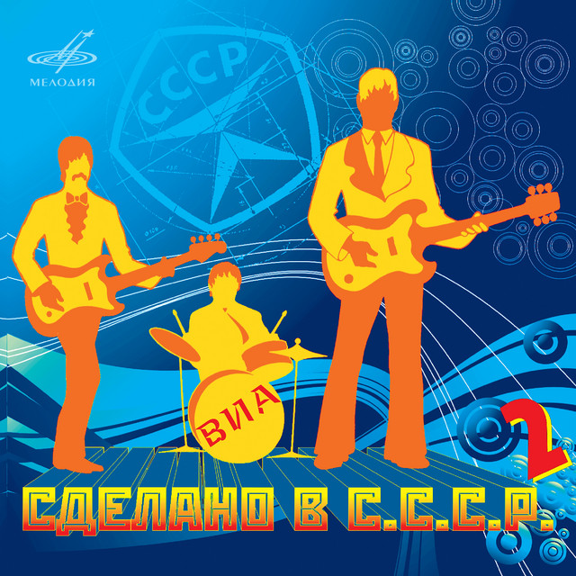 Сделано в СССР. Выпуск 2 cover