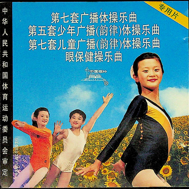中国体操　ビデオＣＤ 第七套儿童广播体操- Album by 中央乐团| Spotify