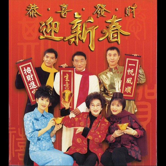恭喜發財迎新春 cover