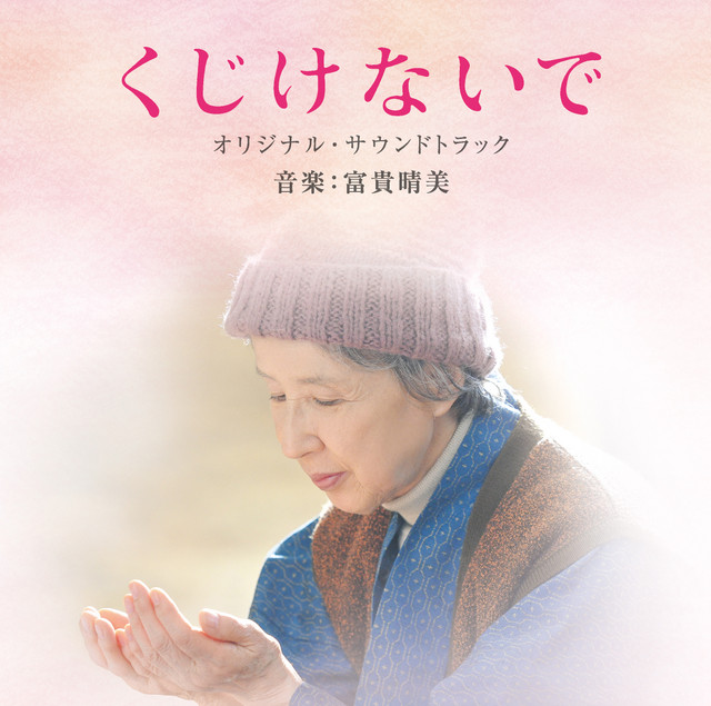 映画『くじけないで』（オリジナル・サウンドトラック） - Album by