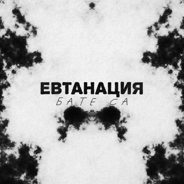 Евтанация cover art