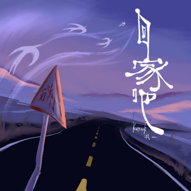 回家吧
