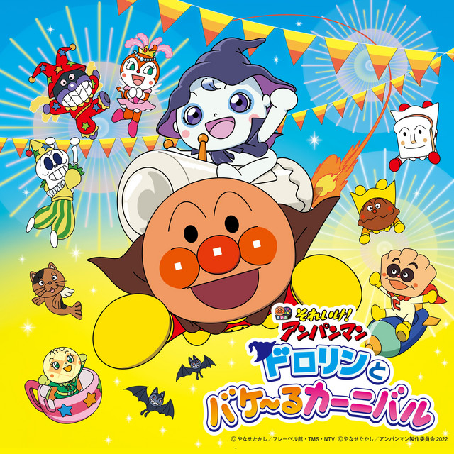 アンパンマンのマーチ - song and lyrics by Dreaming | Spotify