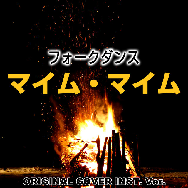 マイム・マイム フォークダンス ORIGINAL COVER INST.Ver - song and