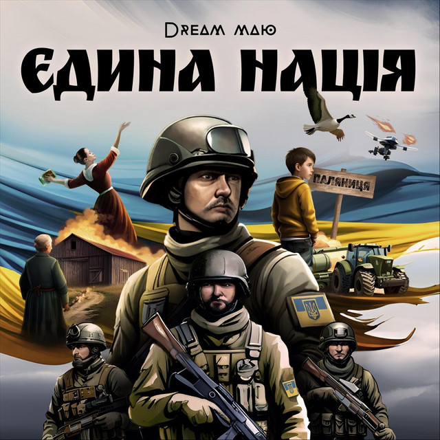 Обкладинка Dream_маю — Єдина нація