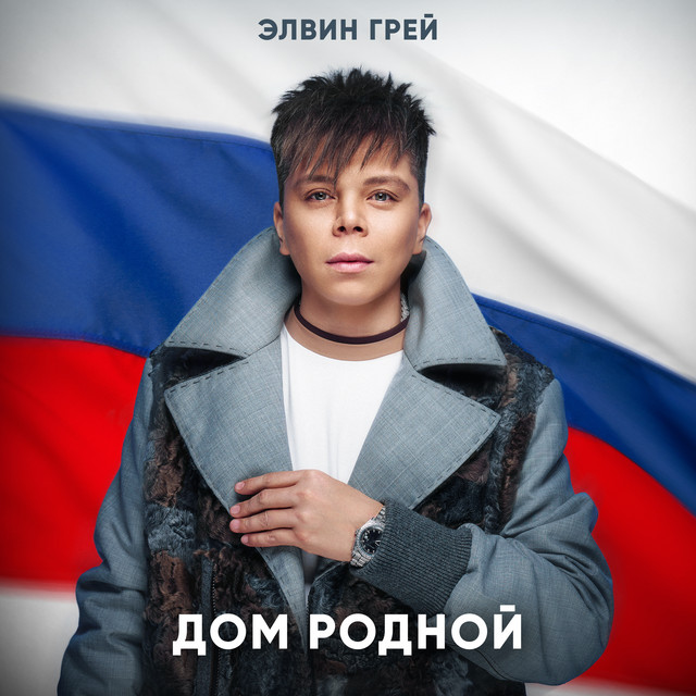 Дом родной by Elvin Grey
