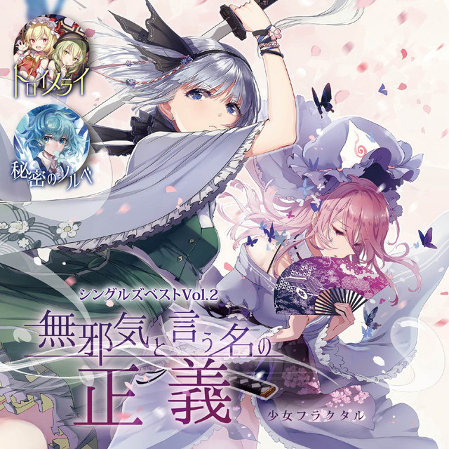 無邪気と言う名の正義