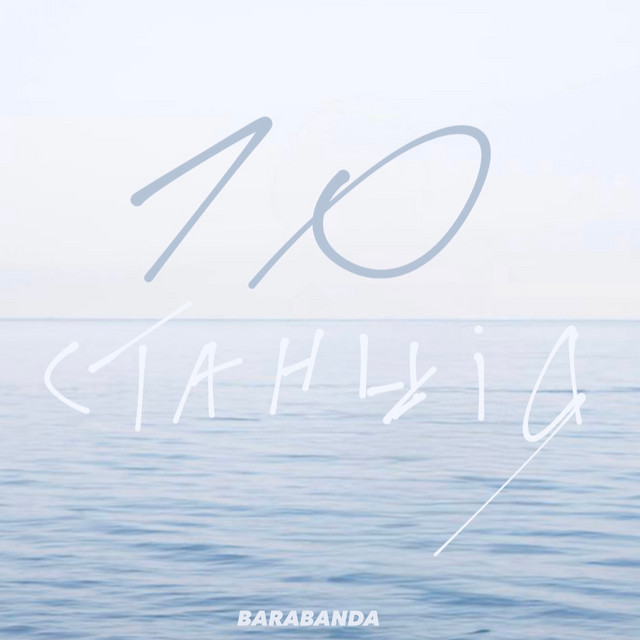 Обкладинка: 10 станція — BARABANDA