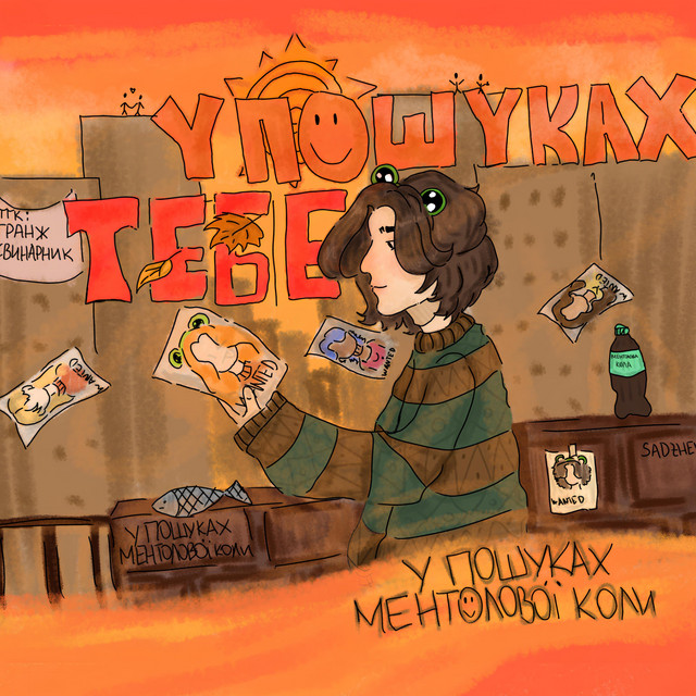 Обкладинка: У пошуках тебе — У пошуках ментолової коли