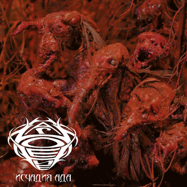 Исчадие ада cover art