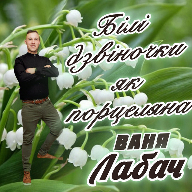 Обкладинка: Білі дзвіночки, як порцеляна — Ваня Лабач