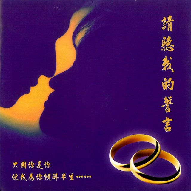 請聽我的誓言 cover