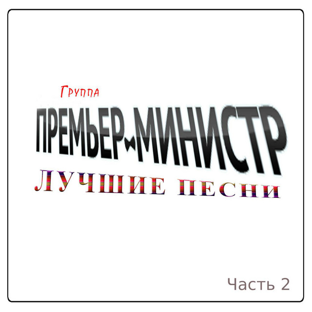 Лучшие песни Часть 2 cover art