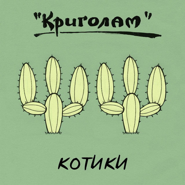 Обкладинка: Котики — Криголам
